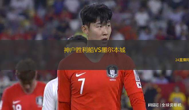 神户胜利船VS墨尔本城