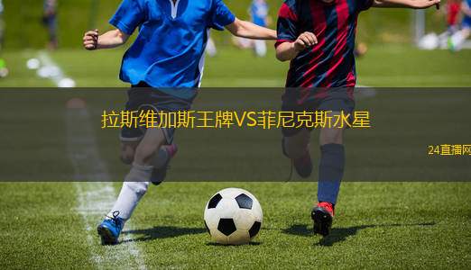 拉斯维加斯王牌VS菲尼克斯水星