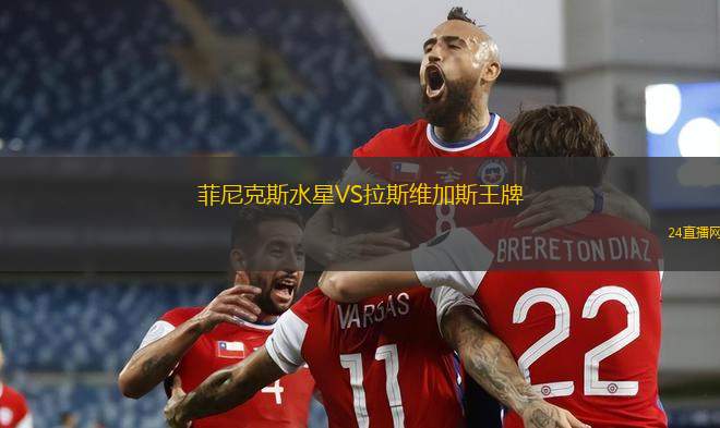 菲尼克斯水星VS拉斯维加斯王牌