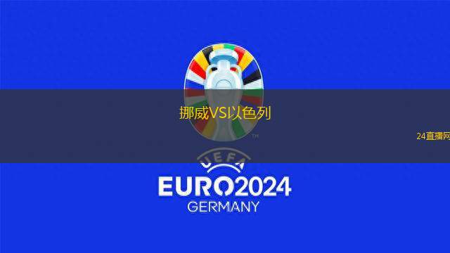 挪威VS以色列