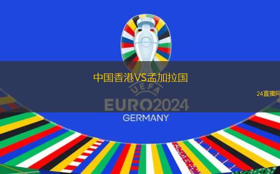 中国香港VS孟加拉国