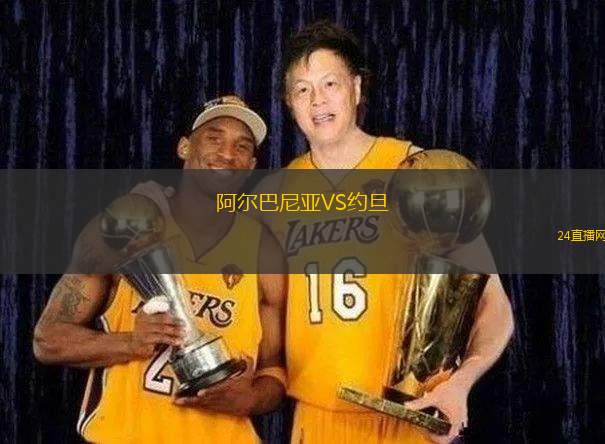 阿尔巴尼亚VS约旦