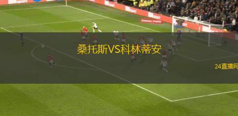 桑托斯VS科林蒂安
