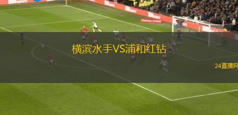 横滨水手VS浦和红钻