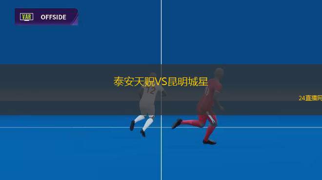 泰安天贶VS昆明城星