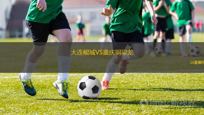 大连鲲城VS重庆铜梁龙