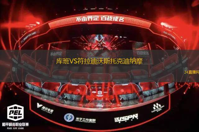 库班VS符拉迪沃斯托克迪纳摩