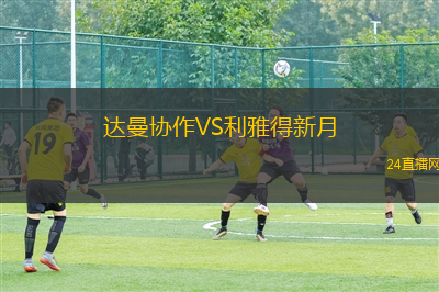达曼协作VS利雅得新月