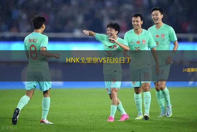 HNK戈里察VS瓦拉日丁