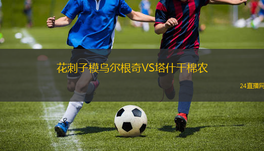 花刺子模乌尔根奇VS塔什干棉农
