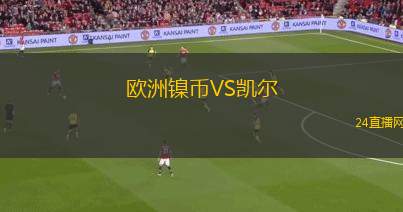 欧洲镍币VS凯尔