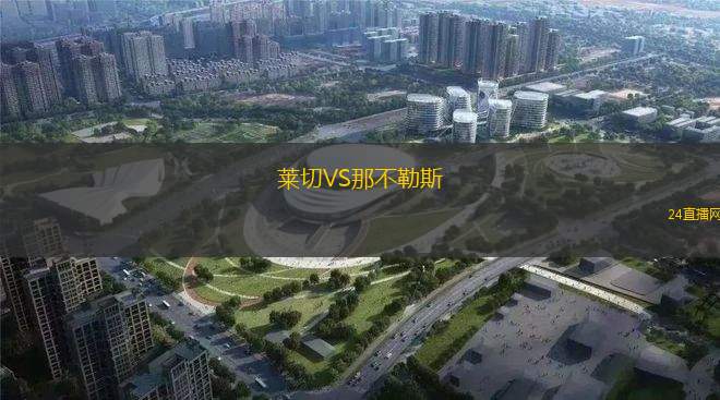 莱切VS那不勒斯