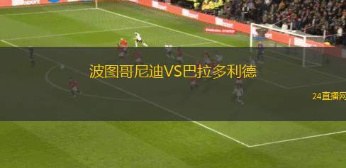 波图哥尼迪VS巴拉多利德