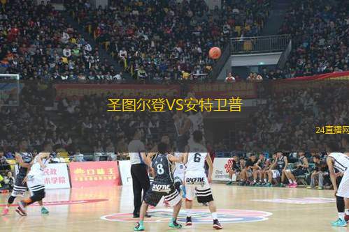 圣图尔登VS安特卫普