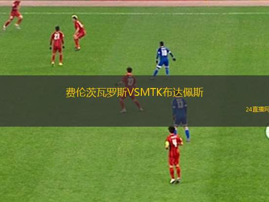 费伦茨瓦罗斯VSMTK布达佩斯