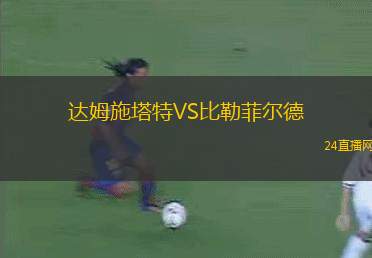 达姆施塔特VS比勒菲尔德