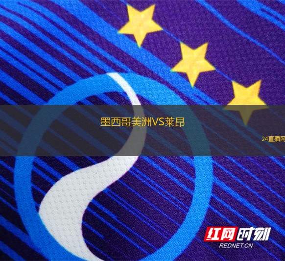墨西哥美洲VS莱昂