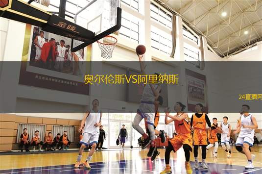 奥尔伦斯VS阿里纳斯