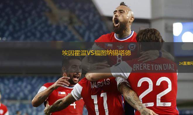 埃因霍温VS福图纳锡塔德