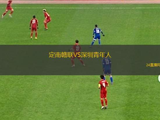 定南赣联VS深圳青年人
