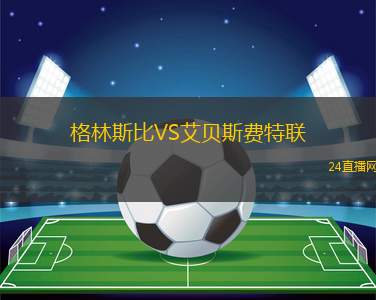 格林斯比VS艾贝斯费特联
