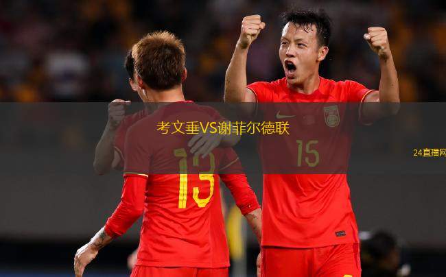 考文垂VS谢菲尔德联