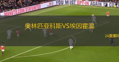 奥林匹亚科斯VS埃因霍温