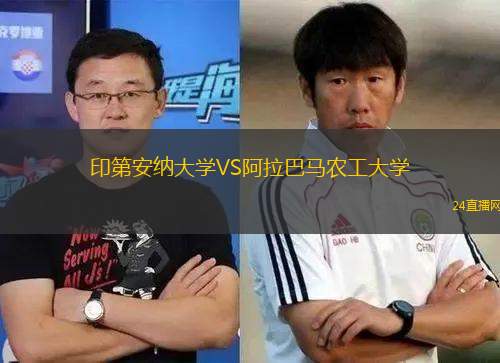 印第安纳大学VS阿拉巴马农工大学
