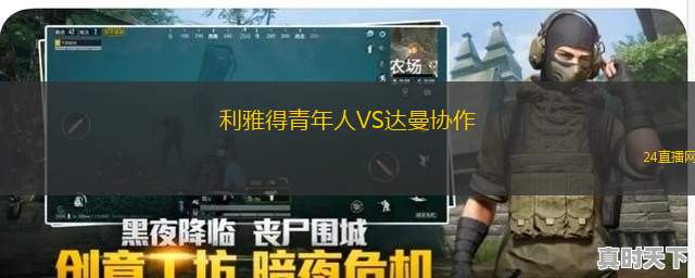 利雅得青年人VS达曼协作
