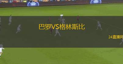巴罗VS格林斯比