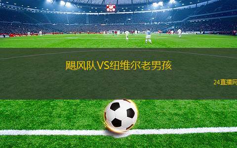 飓风队VS纽维尔老男孩