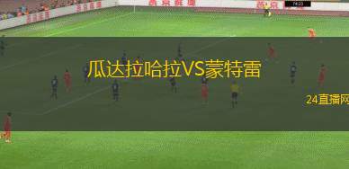 瓜达拉哈拉VS蒙特雷