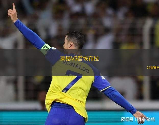 莱昂VS普埃布拉