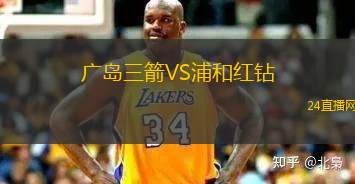 广岛三箭VS浦和红钻