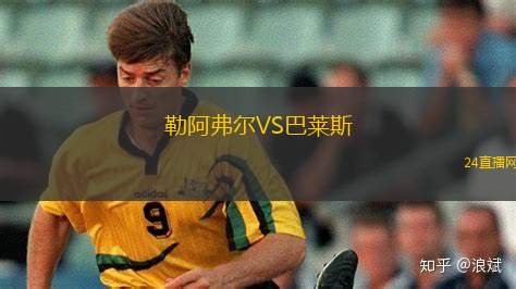 勒阿弗尔VS巴莱斯