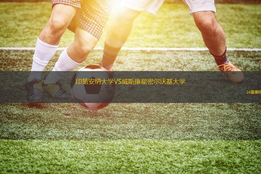 印第安纳大学VS威斯康星密尔沃基大学