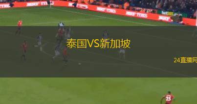 泰国VS新加坡