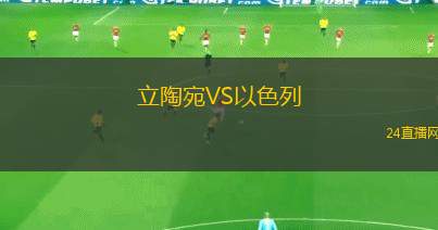 立陶宛VS以色列