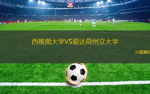西雅图大学VS爱达荷州立大学