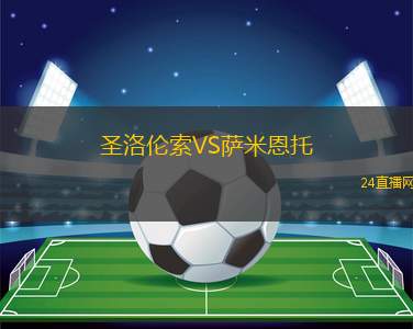 圣洛伦索VS萨米恩托