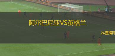 阿尔巴尼亚VS英格兰