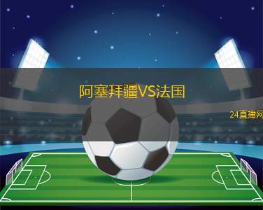 阿塞拜疆VS法国