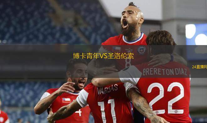 博卡青年VS圣洛伦索