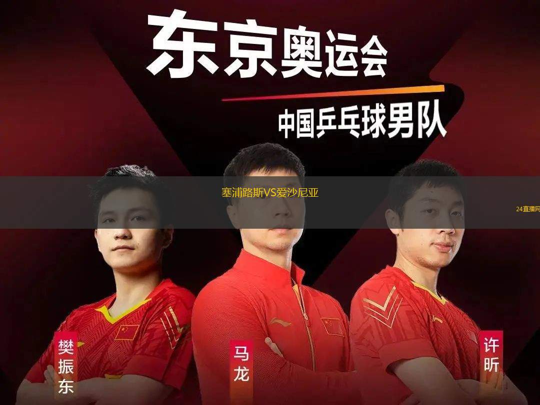 塞浦路斯VS爱沙尼亚