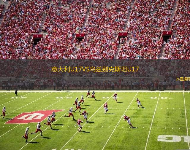 意大利U17VS乌兹别克斯坦U17
