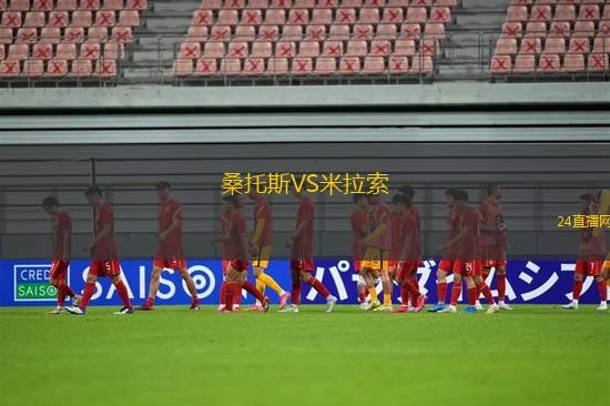 桑托斯VS米拉索