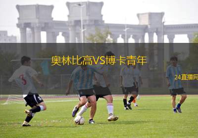 奥林比高VS博卡青年