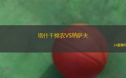 塔什干棉农VS纳萨夫