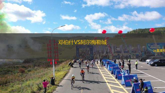 邓伯什VS阿尔梅勒城