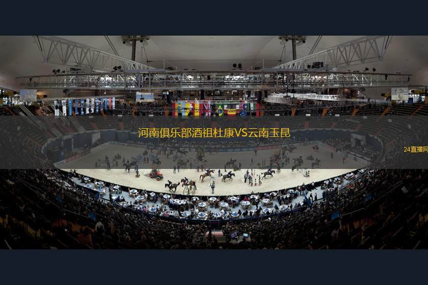 河南俱乐部酒祖杜康VS云南玉昆